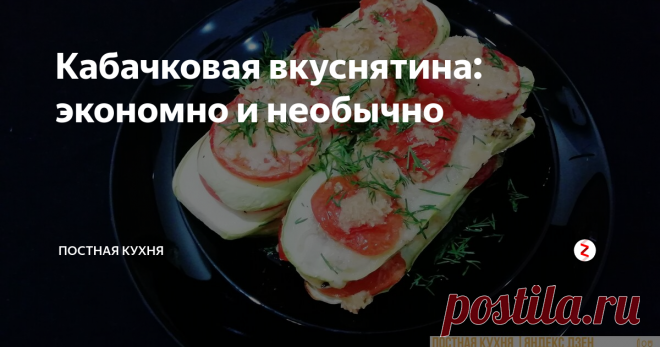 Кабачковая вкуснятина: экономно и необычно Вкусный, экономный и красивый ужин.