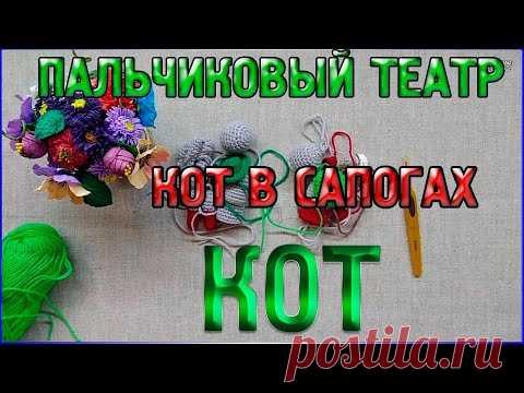 Мастер класс Кот в сапогах/Пальчиковый кукольный театр/ Пальчиковый театр Кот в сапогах - YouTube