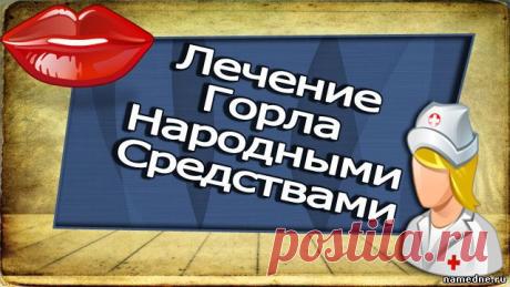 Лечение горла народными средствами в домашних условиях - Ротовая полость - Лечение болезней - Народные рецепты - "NAMEDNE" - НАРОДНЫЕ СРЕДСТВА