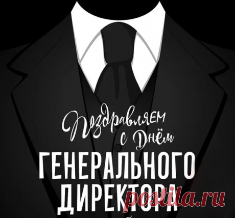 Везучим будь, директор генеральный, Упрямым и уверенным в себе, И пусть хватает премии квартальной, Чтоб все капризы воплотить в судьбе!