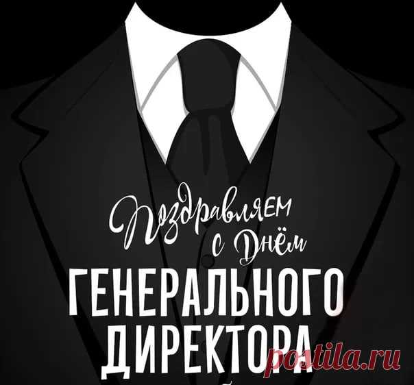 Везучим будь, директор генеральный, Упрямым и уверенным в себе, И пусть хватает премии квартальной, Чтоб все капризы воплотить в судьбе!