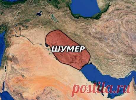 Древние шумеры: что стало с этим великим народом? - ☺Ха-Ха.РУ - с юмором по жизни - 15 апреля - 43359649076 - Медиаплатформа МирТесен Появление письменности, изобретение гончарного круга и колеса, а также строительство крупных городов и научных зданий, по мнению историков, началось именно с шумеров. Жители Южной Месопотамии сложили первое в истории человечества развитое государство, просуществовавшее несколько тысячелетий. Куда - 15 апреля - 43359649076 - Медиаплатформа МирТесен