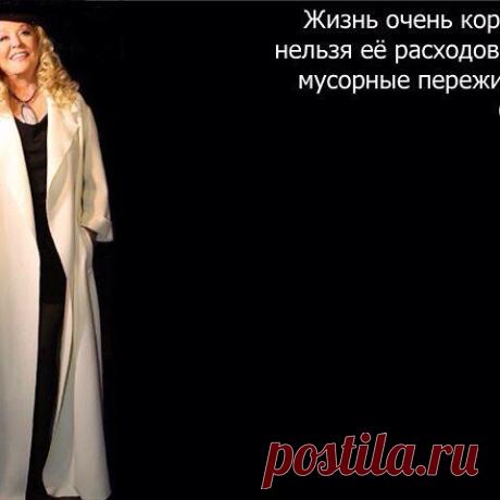 #repost @allapugacheva_citati_history #цитатник #allapugacheva #citation #artist #superstar #шоубизнес #performer #celebrity #россия #person #мысли #афоризмы #легенда #цитатывеликихлюдей #аллапугачева #цитата #цитатадня #пугачева #певица #примадонна #умныемысли #доброеутро #топ #певица #мудрость #актриса #diva @ponomarevaleksey13 @juliaaromanova