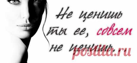Не ценишь ты ее, совсем не ценишь…
Ты к ней привык, она тебя любила. Подарки не дарил ей и цветов, Не говорил ей, как она красива, И что на все ради нее готов. Ты был все время занят. Раздражался, Когда она заботилась, любя. И даже ты ни разу не пытался Узнать о чем кричит ее душа. Она хотела стать неповторимой, Стать самой […]
Читай пост далее на сайте. Жми ⏫ссылку выше