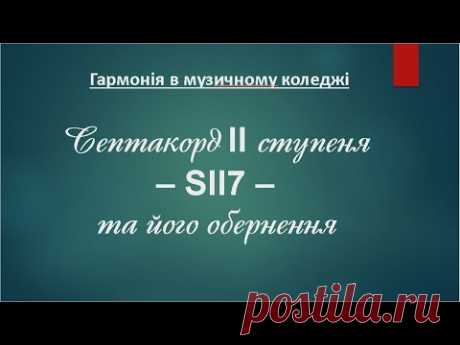 Септакорд 2 ступеня - SII7 - в курсі гармонії