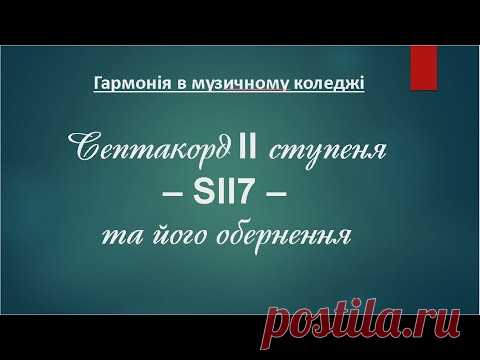 Септакорд 2 ступеня - SII7 - в курсі гармонії