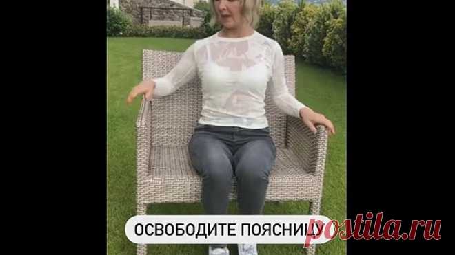 Разминаем поясницу - Центр доктора Очеретиной