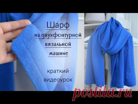 Шарф на двухфонтурной вязальной машине: краткий видеоурок...
