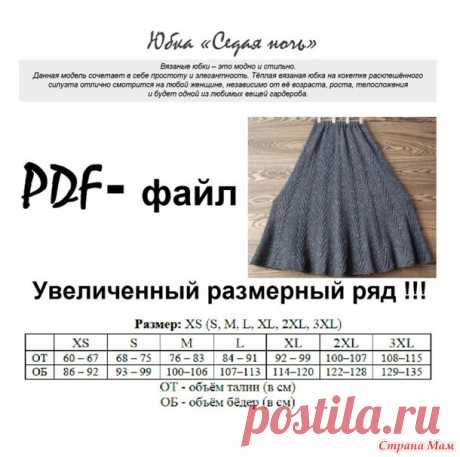 Юбка "Седая ночь". Платное описание (обновлённое). - Ярмарка СМ - Страна Мам