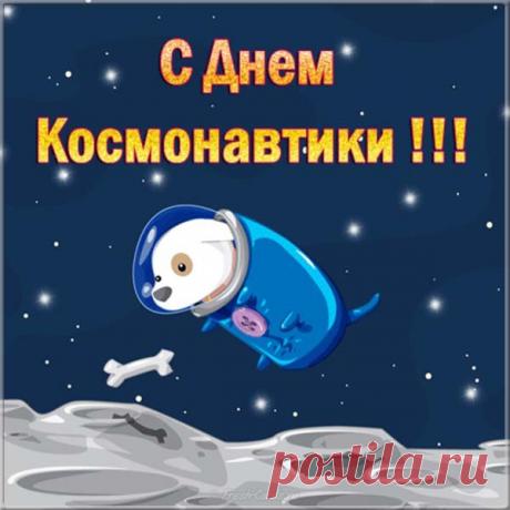 Открытка ко дню космонавтики. С Днем Космонавтики! Собака-космонавт.