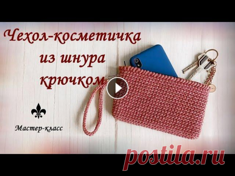 Вязаный чехол-косметичка из шнура крючком / Сase, crochet cosmetic bag / Мастер-класс #чехолкрючком #косметичкакрючком #мастеркласс #вязаниекрючкомдляначинающих #чехолдлятелефонакрючком Всем привет! В этом видео я покажу как связать оче...