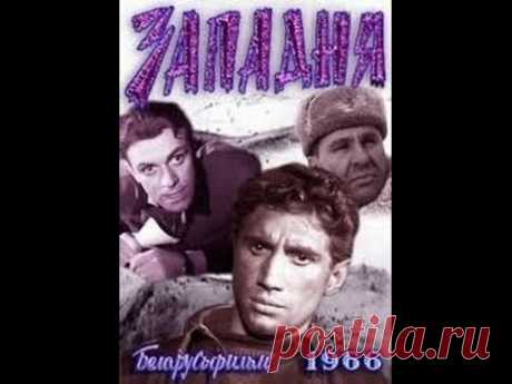 Западня / Trap (1966) фильм смотреть онлайн Время действия — Великая Отечественная война. Роте автоматчиков поставлена задача взять высоту. Командир одного из взводов, молодой лейтенант Климченко, ране...