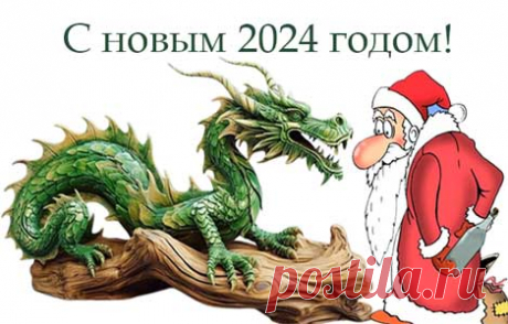 Новогодняя смехотерапия 2024. Новый год наступил, с чем я вас, друзья, и поздравляю. Чего ждать от года Зеленого Деревянного Дракона, который бывает раз в шестьдесят лет, пока никто не знает. Поэтому предлагаю зарядиться позитивом и новогодняя смехотерапия 2024 вам в этом поможет. Тем более что утро нового года для многих, ох, какое не простое испытание.