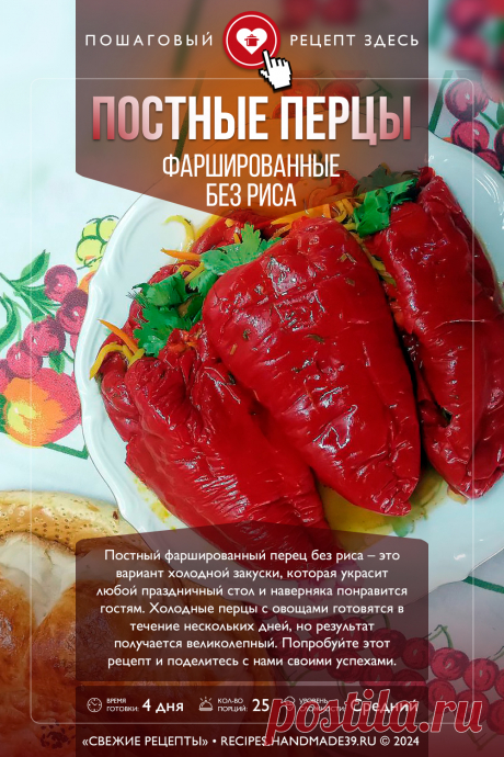 Рецепт постных фаршированных перцев без риса. Постный фаршированный перец без риса – это вариант холодной закуски, которая украсит любой праздничный стол и наверняка понравится гостям. Холодные перцы с овощами готовятся в течение нескольких дней, но результат получается великолепный. Попробуйте этот рецепт и поделитесь с нами своими успехами. #свежиерецепты #рецепт #пост #перец Понравился пин? Пожалуйста, ставьте лайки 👍, подписывайтесь ✍️, оставляйте любой комментарий, делитесь публикацией!