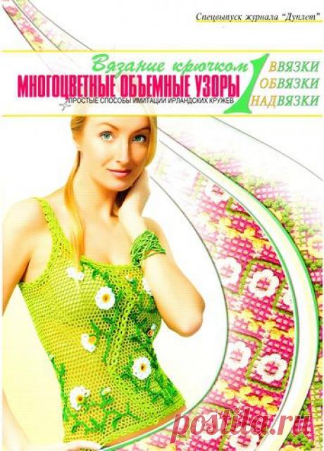 Журнал Дуплет. Многоцветные объемные узоры ч.1.