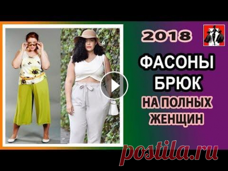 ФАСОНЫ ЛЕТНИХ БРЮК НА ПОЛНЫХ ЖЕНЩИН - 2018 ФАСОНЫ ЛЕТНИХ БРЮК НА ПОЛНЫХ ЖЕНЩИН - 2018 ========================================= Канал - WOMENGIRLS RU - Канал - PALAGEYA RU - ===================...