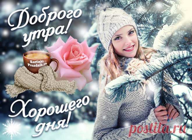 Картинки доброе зимнее утро хорошего дня и настроения