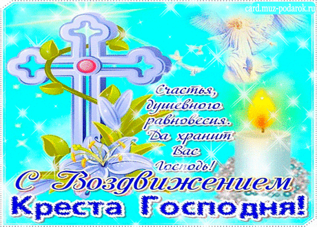 Воздвижение Креста Господня. Анимационные открытки.