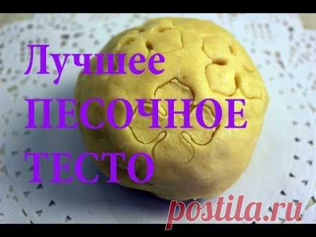 Песочное ТЕСТО Самый Вкусный Рецепт