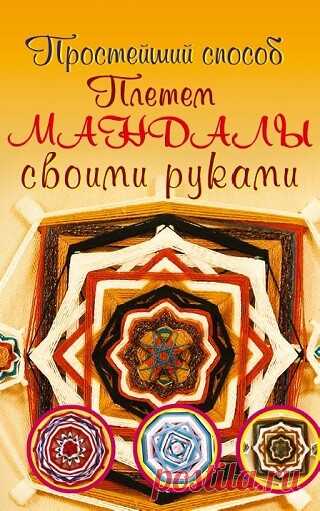 Плетем мандалы своими руками 2015