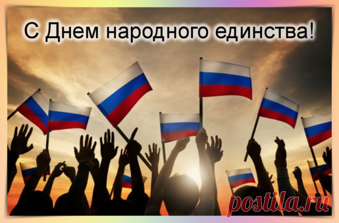 В День народного единства
Пускай будет все отлично:
Мирно, дружно все живут,
И друг друга берегут.