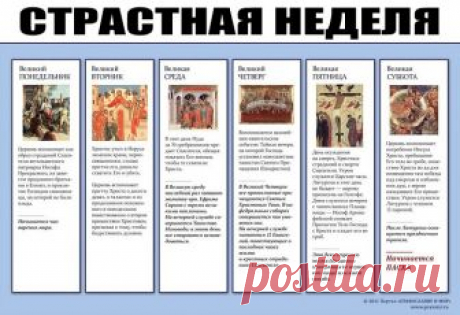 СТРАСТНАЯ НЕДЕЛЯ (неделя перед Пасхой)
Понедельник
В этот день начинается большая приборка. Дом очищается от старых, громоздких вещей.
Вторник ...