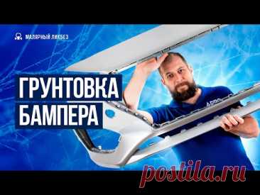 Грунтование бампера после ремонта. #покраскаавто #automobile #гараж #авто