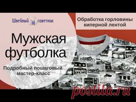 🎀Футболка: Как сшить футболку мастер-класс. Подробная инструкция!