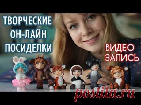 Посиделки с Анастасией Астафьевой