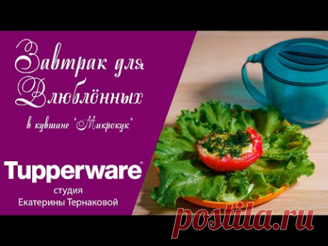 Завтрак для влюбленных в кувшине Микрокук Tupperware