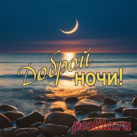 Ночи доброй,
Подушки удобной,
Кровати мягкой
И снов самых сладких!