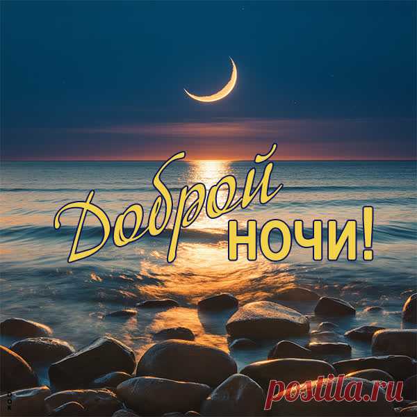 Ночи доброй,
Подушки удобной,
Кровати мягкой
И снов самых сладких!