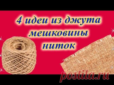 4 идеи из джута, мешковина и акриловых ниток. Супер интересные идеи!!! DIY/рукоделие - YouTube