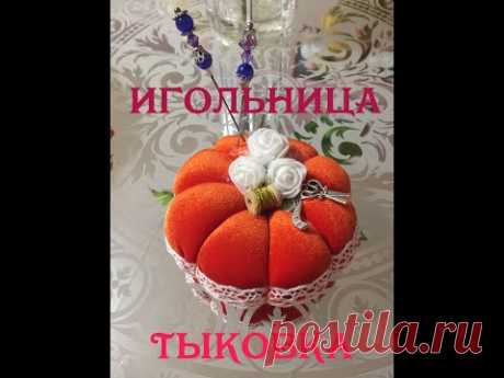9.Шьём игольницу-тыковку!