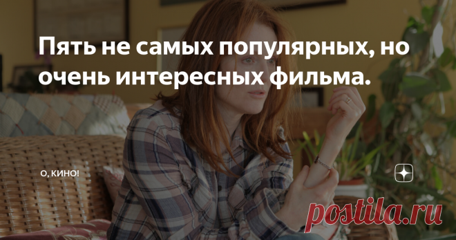 Пять не самых популярных, но очень интересных фильма. Эти фильмы вышли в разное время, но широкой огласки не получили. Напрасно, ведь они того заслуживают.
Каждый из них интересный, незаурядный и захватывает потрясающим сюжетом.
Отличный вариант на выходные, самому посмотреть и друзьям показать.
Опустевший город, 2007 год.