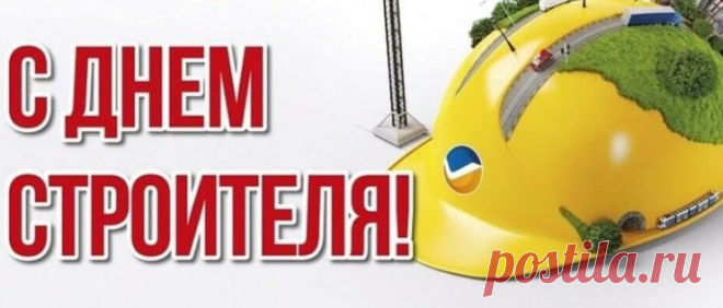 День Строителя 2018 какого числа в России: история и традиции праздника День Строителя 2018 какого числа в России: история и традиции праздника. Как праздновали профессиональный праздник. Поздравления в стихах, прозе и смс.