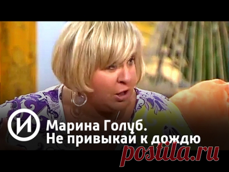 Марина Голуб. Не привыкай к дождю | Телеканал "История"