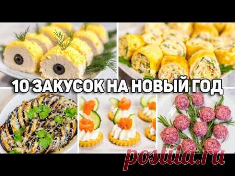 10 ЗАКУСОК на НОВЫЙ ГОД 2025! Эти ЗАКУСКИ Сметут со Стола! Вкусные ЗАКУСКИ на НОВОГОДНИЙ СТОЛ 2025!