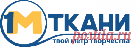 Купить ткани в розницу и оптом в интернет-магазине 1mtkani.ru