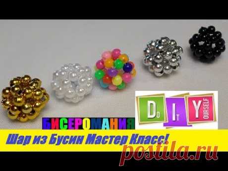 Шарики из Бусин Мастер Класс! Бусина из Бусин для Начинающих! DIY / Tutorial: Balls from Busin DIY!