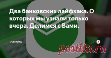 Два банковских лайфхака. О которых мы узнали только вчера. Делимся с Вами. Коротко о главном!