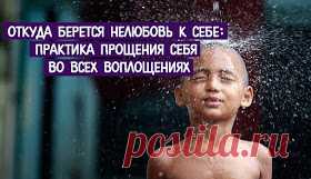 Трансерфинг реальности: Откуда берется нелюбовь к себе: практика прощения себя во всех воплощениях