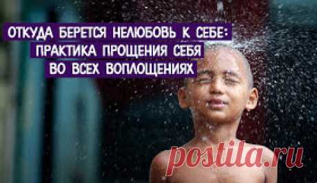 Трансерфинг реальности: Откуда берется нелюбовь к себе: практика прощения себя во всех воплощениях