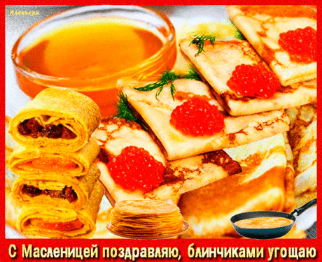 С масленицей поздравляю,
Весны в душе всегда желаю,
Обновления и добра,
Пусть легко идут дела.