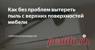 Как без проблем вытереть пыль с верхних поверхностей мебели Вытирать пыль с «крыш» мебели терпеть не могут абсолютно все хозяйки. Даже пылесосы с этой работой справляются на троечку, а дышать хочется чистым воздухом.
Ученые подметили: с увеличением числа электроники в домах стало меньше пауков. Но вы еще помните, как воевали с неуемными плетельщиками сетей.
Вот эту технологию мы и поставим себе на службу.
Нам понадобятся: