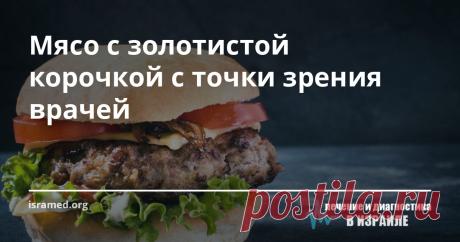 Мясо с золотистой корочкой с точки зрения врачей О вкусах не спорят: кто-то предпочитает сыр с плесенью или улиток, а моим самым любимым блюдом с детства  была и остается обыкновенная жареная картошка, с коричневой и даже чуть подгоревшей корочкой. Вот только со временем мне пришлось отказаться от любимого блюда — здоровье-то дороже. Пожалуй, кого хочешь испугает информация, что потребление пережаренной пищи со столь характерной черной корочкой способно увеличить ....