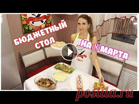 Экономный праздничный стол на 8 МАРТА. Бюджетно МЕНЮ из 7 БЛЮД Экономный праздничный стол на 8 МАРТА. Бюджетно МЕНЮ из 7 БЛЮД...