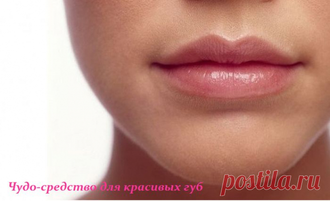 Чудо-средство для красивых губ