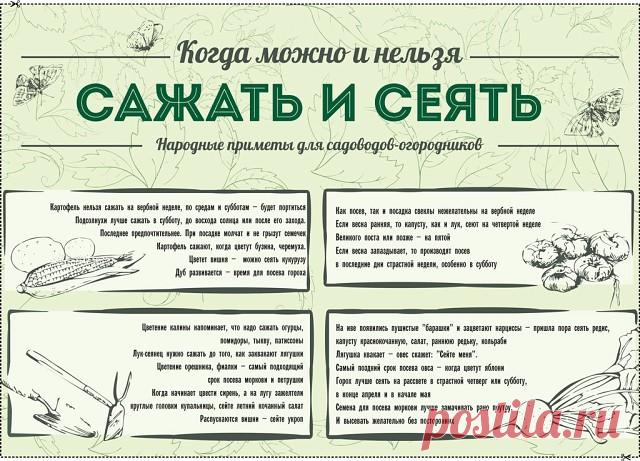 Народные приметы для садоводов-огородников!

 
- Картофель нельзя сажать на Вербной неделе, по средам и субботам - будет портиться.
 
- Если весна ранняя, то капусту, как и лук сеют на четвертой неделе Великого поста или позже - на пятой.
 
- Если весна запаздывает, то производят посев в последние дни Страстной недели, особенно в субботу.
 
- Подсолнухи лучше сажать в субботу, до восхода солнца или после его захода. Последнее предпочтительнее. При посадке молчат и не грызу...