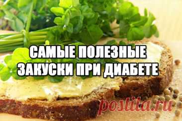 15 лучших закусок, если у вас диабет 15 идеальных блюд, которые полезно есть, если у вас сахарный диабет. Теперь одновременно быть сытым и держать уровень сахара в норме просто!